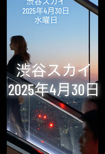 渋谷スカイでの美しい景色