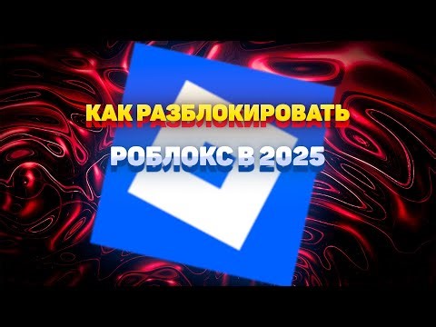 КАК ОБОЙТИ БЛОКИРОВКУ РОБЛОКСА В 2025?! I ПОЛЕЗНЫЙ ГАЙД