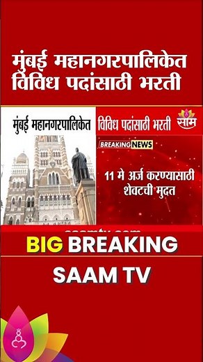 मुंबई महानगरपालिकेत विविध पदांसाठी भरती | BMC Recruitment 2026