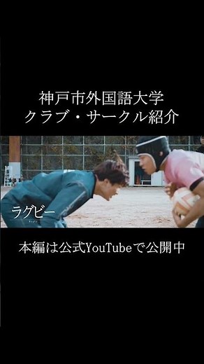 【神戸市外国語大学】クラブ・サークル紹介 #shorts #神戸市外大 #大学生 #受験