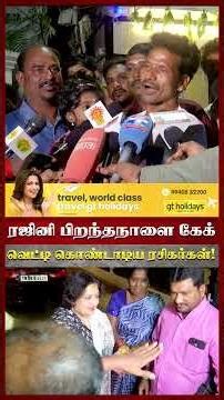 ரஜினிகாந்த் பிறந்தநாள்: நள்ளிரவில் கேக் வெட்டி, கொண்டாடிய ரசிகர்கள்! | Rajini | Birthday | N Studio