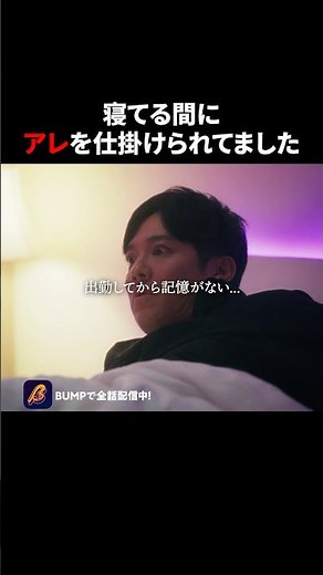 全員が敵になってました😱 #3000万稼げ #BUMPドラマ #ショートドラマ #ホスト