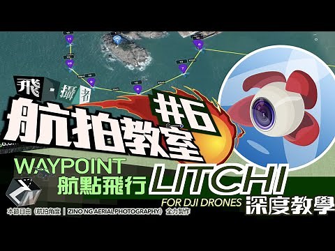航拍教學｜飛 · 攝者 #6 | 09 航點飛行WayPoint | Litchi 深度教學 (備有中文字幕)
