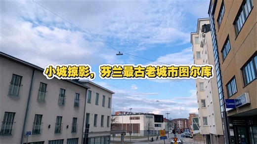 小城掠影，美丽的图尔库，芬兰前首都，最古老的城市！