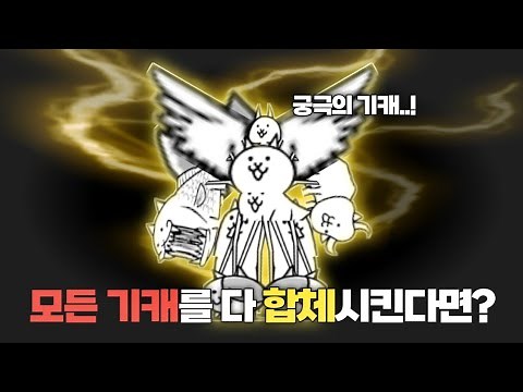 모든 기본 캐릭터 합치기 [냥코대전쟁]