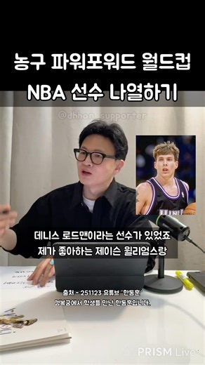 List of ideal basketball power forwards, NBA players, and Han Dong-hoon's live broadcast