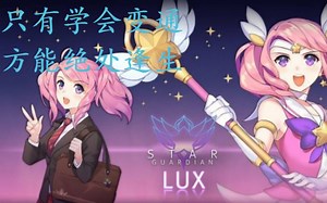 【ErGou不二】光辉线上崩盘，如何找寻出路，带领队友走向胜利（第六期）