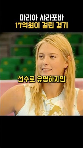 마리아 샤라포바 그랜드 슬램 17억 상금을 벌던 순간