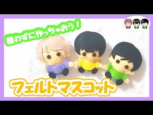 【フェルト自作グッズ】ミニマスコット ちびぐるみ