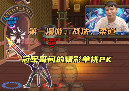 第一漫游、战法、柔道，冠军哥间的精彩单挑PK