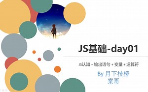 JS基础-day01-随堂视频-【JS认知 + 输出语句 + 变量 + 运算符】【v1.0】