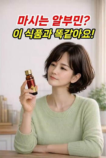 요즘 유행하는 마시는 알부민의 진실! #알부민 #마시는알부민 #알부민효능#단백질식품 #50대건강 #50대여성건강#달걀효능 #면역력높이는법 #건강식습관