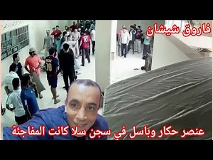 ج2:قصة عنصر باسل مع الموظفين و نزلاء رحلوه سجن سلا بغا يطبقها عليهم لكن كان الرد غير متوقع من نزيل