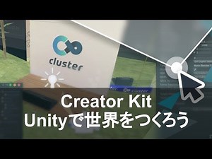 メタバースは超簡単に実装可能｜Cluster Creator Kit を使って Unity で世界を作ろう