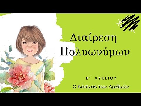 Διαίρεση Πολυωνύμων (Αρχικο) - Β Λυκειου
