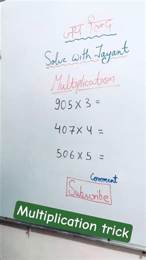 🪄Magic Multiplication Trick🪄 #tricks #mathstricks #maths #mathtricks #tips #kids #fun