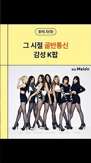 [비즈멜론] 골반통신 감성 그대로! 매장 분위기 살리는 2010년대 걸그룹 히트곡