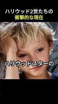 ハリウッド2世たちの衝撃的な現在