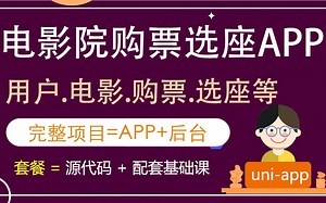02-电影院订票选座APP-订票选座等功能演示【电影院订票选座APP系统（基于uni-app框架）毕设源码 使用教程】
