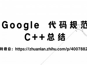 Google 代码规范 C  总结