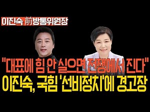 [멸콩TV 특별인터뷰] 이진숙, 국힘 '선비정치'에 경고장! 대표에 힘 안 실으면 전쟁에서 진다! - YouTube