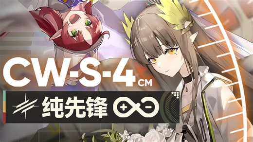 【纯先锋】CW-S-4突袭 有远见的战术家