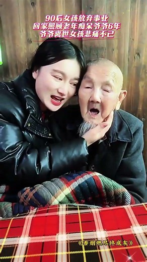 孫女6年前放棄事業，回家照顧92歲老年癡呆的爺爺，從小和爺爺相依爲命，如今爺爺離世讓孫女十分傷痛！煙