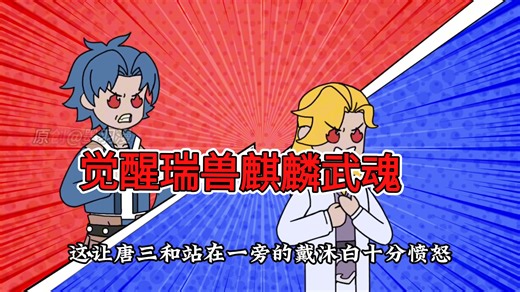 《觉醒瑞兽麒麟武魂》穿越斗罗大陆，开局觉醒了传说中的瑞兽麒麟武魂，并且武魂自带天赋祥瑞之气，只因你绑定了掠夺系统，掠夺唐三气运就能获得奖励…