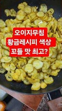 오이지무침 황금레시피 꼬들 맛 간도 딱 최고?