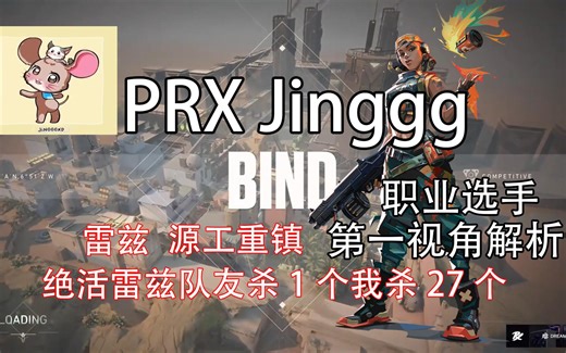 【PRX Jinggg】和大佛forsaken双排雷兹27杀源工重镇雷兹防守思路分析队友杀1个他杀27个全场mvp无畏契约职业选手第一视角解析POV
