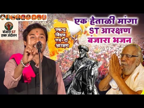 अभय महाराज बंजारा भजन बंजारा एसटी आरक्षण☝️Abhay Maharaj Banjara Bhajan ST Reservatation