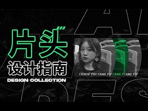 「片头向」如何用PR制作具有设计感的Intro
