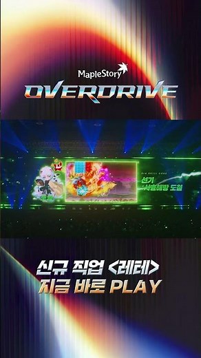 2026 SUMMER SHOWCASE OVERDRIVE 하이라이트 | 메이플스토리