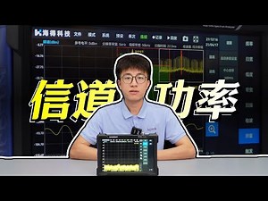 搞懂信道功率！解决手机号信号差的实测方案What is Channel Power?