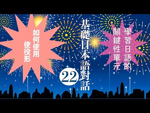 楊老師基礎日本語 「基礎日語對話22」『使役形的應用』