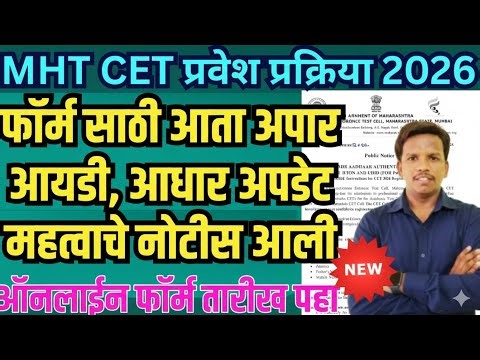 MHT CET 2026 Registration Date OUT! 🚨 Application Form Start & Last Date | How to Apply
