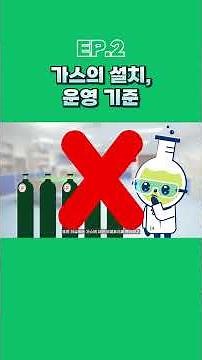 [연구실 안전 가스 편] EP.2 가스의 설치, 운영기준