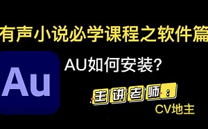 有声小说必学课程之软件篇—Adobe Audition（AU）免费下载与安装