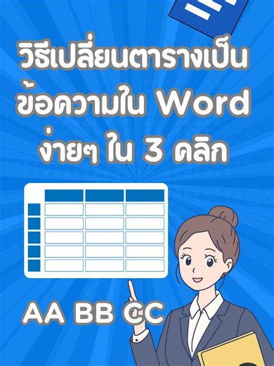 วิธีเปลี่ยนตารางเป็นข้อความใน Word ง่ายๆ ใน 3 คลิก ถ้าคุณกำลังทำงานเอกสารใน Microsoft Word แล้วมีตารางที่ต้องการแปลงให้กลายเป็นข้อความธรรมดา วันนี้คลิปนี้จะช่วยคุณได้อย่างมากครับ 😊 ในวิดีโอนี้เราจะสอน วิธีเปลี่ยนตารางเป็นข้อความใน Word ง่ายๆ ใน 3 คลิก แบบเข้าใจง่าย ทำตามได้ทันที ไม่ต้องมีพื้นฐานมาก่อนก็สามารถทำได้ 💻📑 หลายครั้งเวลาทำรายงานหรือจัดเอกสาร เรามักใช้ตารางเพื่อจัดข้อมูลให้ดูเป็นระเบียบ แต่เมื่อถึงเวลาต้องนำข้อความไปใช้งานในรูปแบบอื่น เช่น นำไปวางในเอกสารใหม่ ปรับรูปแบบย่อหน้า หรือใช