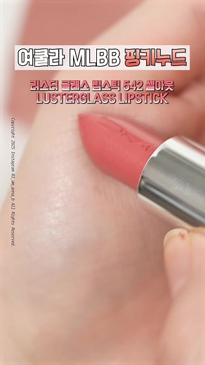 #제품제공 컬러정보는 더보기를 눌러주세요 :) #맥 #맥발렌타인데이트렌딩 시크하게 반짝이는 패키지의 총알 립스틱이랍니다. 맑고 다채로운 컬러가 오랫동안 지속되고요, 쉬어 샤인 텍스쳐로 끈적임 없이 가볍고 촉촉한 마무리감으로 입술이 편안한 느낌이 드는 맥 립스틱이에요. 제가 소개해드리는 셀아웃 컬러는 블러셔로도 사용가능한 핑키누드 컬러에요! 진짜 급할땐 파우치에 요렇게 딱 챙겨도 넘나 굳.. 제형자체도 반짝이지만 실버 펄이 들어있어서 (블러셔로 연출하면 투명한광채덕분에 피부결도 더 좋아보인다는 사실) 거기다가 은색펄이 입술자체를 도톰하게 만들어주는 느낌이라 저처럼 입술이 작은 분들에게도 도움이 되는 제형이랍니다 :) 러스터글래스 립스틱 (3G / 43,000원대) #셀아웃 (실버 펄이 함유된 핑키 누드) #맥발렌타인데이컬렉션 #맥누드컬렉션 #맥선물하기 #맥시멀새틴립스틱 #맥시멀매트립스틱 #맥파우더키스 #맥러스터글래스 #맥글로우플레이텐더토크립밤 #맥립스틱 @maccosmeticskore