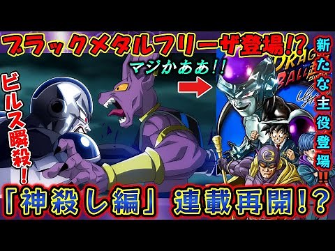 【驚愕】新章で新形態フリーザが"神殺し編"で破壊神ビルスを瞬殺する!?連載再開が確定の理由はジャンフェスとよたろう画の「ブラックメタルフリーザ」と2月の最新読み切り【ドラゴンボールDAIMA 鳥山明】