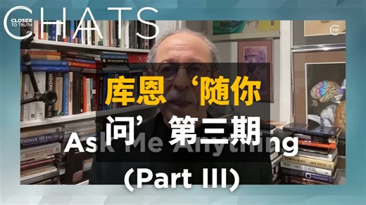 与罗伯特·劳伦斯·库恩的‘随你问’环节（第三部分） | 双语