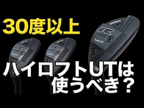 ロフト30度以上のハイロフトユーティリティは使うべき？【試打】
