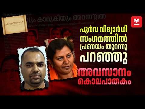 ഭാര്യയെ കഴുത്തുഞെരിച്ചു കൊന്നു, കാമുകിക്ക് വേണ്ടി | Churulazhiyumbol EP 13 | Udayamperoor CrimeNews