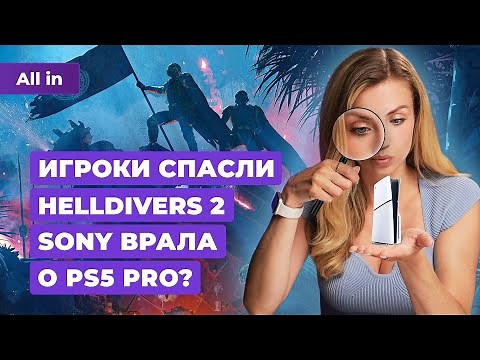 Sony и Helldivers 2, ранний доступ Hades 2, PlayStation 5 Pro, Tomb Raider! Новости игр ALL IN 7.05