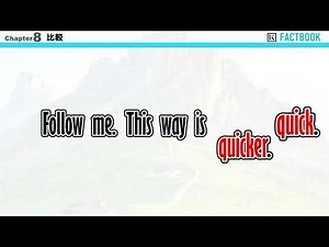 153 Factbook 【比較】比較級表現の基本