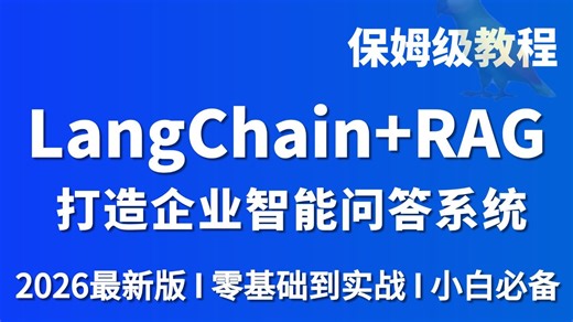 【全网首发】B站讲得最好的LangChain框架全套教程（LLM RAG 应用开发）从入门到精通，全部都讲明白了！通俗易懂，学完即就业！！