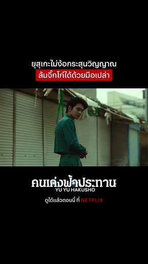 เจอแบบนี้ จะกล้ามาหาเรื่องกันอีกมั้ย? #YuYuHakusho #คนเก่งฟ้าประทาน #ซีรีย์ #พากย์ไทย #หนังดีบอกต่อ #เรื่องนี้ต้องดู #NetflixThailand #รวมตัวคอหนัง #Anime #LiveAction