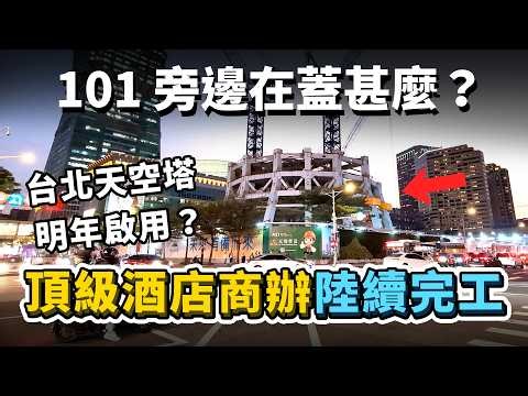 明後年陸續完工！信義計畫區 4 棟高樓即將落成，多間國際奢華酒店、頂級商辦！台北天空塔 2026 有機會正式開幕？｜台灣解碼中