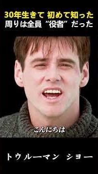 30年生きて、初めて知った。周りは全員“役者”だった #映画紹介 #映画解説 #Shorts